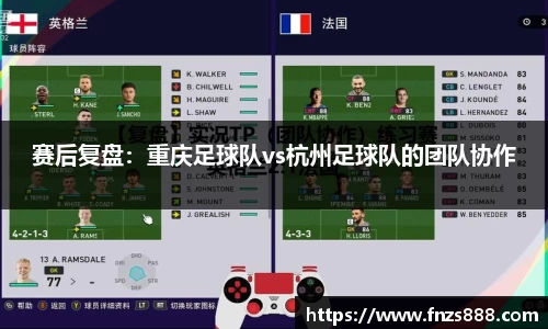 赛后复盘:重庆足球队vs杭州足球队的团队协作