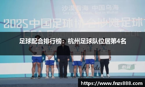 足球配合排行榜:杭州足球队位居第4名