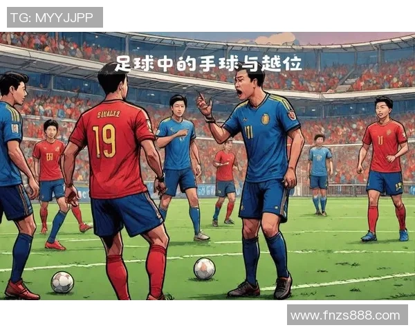足球手球犯规的判罚标准与影响分析探讨