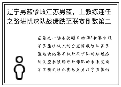 辽宁男篮惨败江苏男篮，主教练连任之路堪忧球队战绩跌至联赛倒数第二