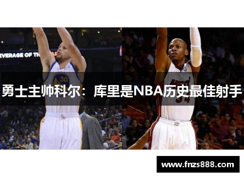 勇士主帅科尔：库里是NBA历史最佳射手